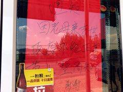 -国庆烧麦馆