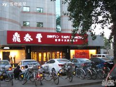 照片&nbsp;1195-鼎泰丰(当代商城店)