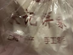 -宋记饼家(石门二路店)