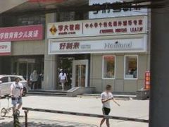 门面-好利来(交大店)