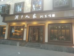 -渝乡人家(和平里店)