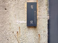 -DECAMERON十日谈(南头古城有熊店)