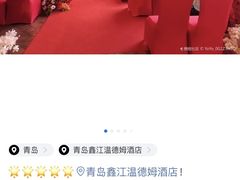 -青岛鑫江温德姆酒店