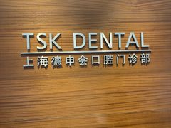 -TSK齿科德申会口腔门诊·联洋诊所