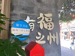 -三坊七巷历史文化街区