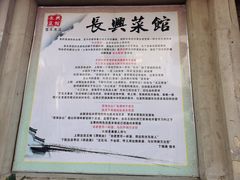 -长兴菜馆(高桥店)