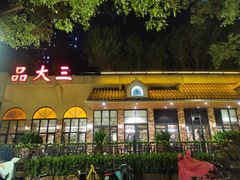-品大三(大行宫店)