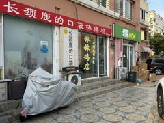-长颈鹿的口袋钵钵鸡(市南店)