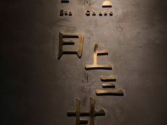 -日上三甘(三里屯店)