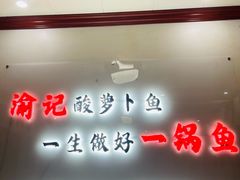 -大理.老字号渝记酸萝卜乌鱼(古城总店)