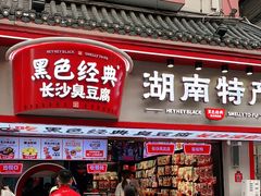 门面-黑色经典臭豆腐·湖南特产(坡子街店)