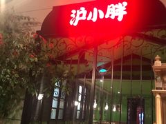 门面-沪小胖小龙虾(淮海中路旗舰店)