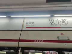 -汉中路(地铁站)