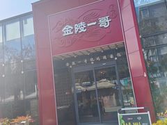 -金陵一哥龙虾(水木秦淮店)