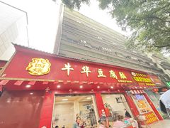 -代四孃牛华豆腐脑美味小食(总店)