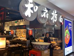 门面-和府捞面(石景山喜隆多店)