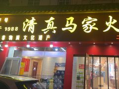 -清真·马家火锅美食城(镇江北路店)