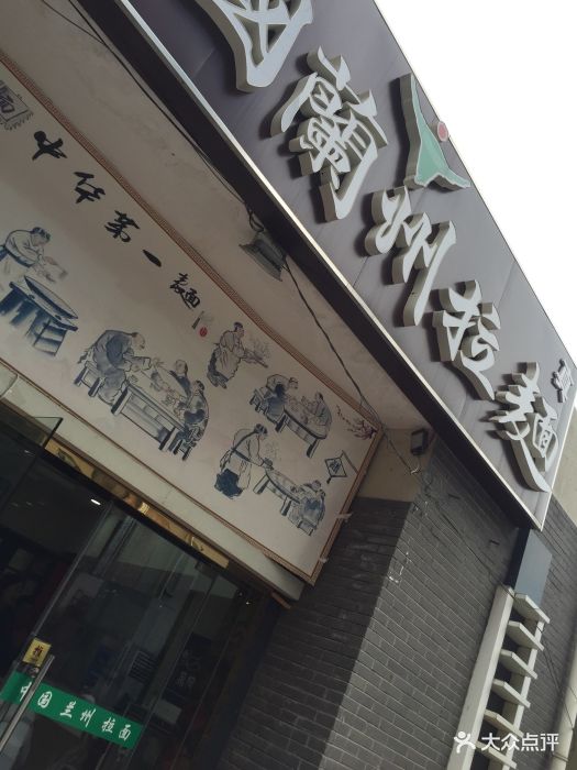 中國蘭州拉麵(澳林店)門頭圖片