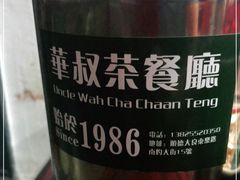 -華叔茶記