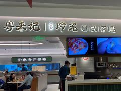 -粤来记·啫啫煲·点心(日月光店)