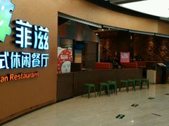 -菲滋意式餐厅(鄞州印象城店)
