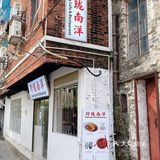 广州探店‼️红砖瓦房下的南洋大排档