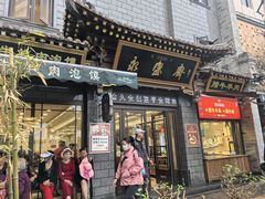 -老刘家永盛斋(东关南街店)