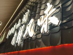 -侃爷南门铜锅涮肉