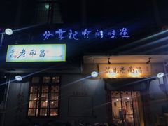 门面-遇见老南昌-柴火灶(顺外路店)