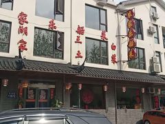 -灵福缘私房菜·农家菜(拈花湾·灵山大佛必推店)