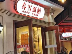 -春雪面馆(转塘店)