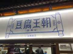 -清真蒋有记(老门东店)