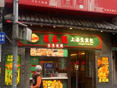 -萝春阁·上海生煎包