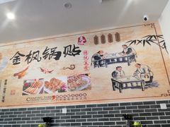 -金枫锅贴(滨江·凯旋门店)
