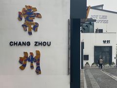 -青果巷历史文化街区