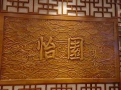 -怡园饭店-餐厅(四望亭店)