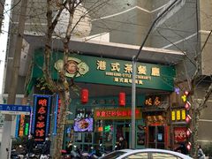 门面-东鑫记港式茶餐厅(南京东路店)