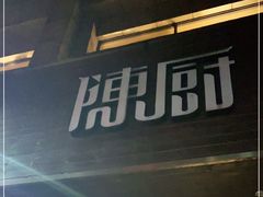 -陈厨(新苑小区店)