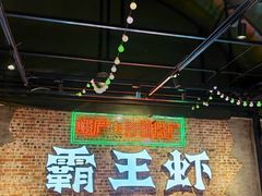 -霸王虾·麻辣小龙虾(清水河公园店)