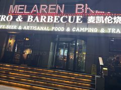 -麦凯伦烧烤·精酿超级工厂店(金桥总店)