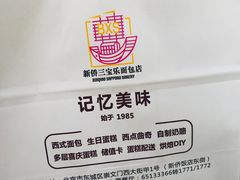 -新侨三宝乐面包店(崇文门店)