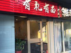门面-有礼有面(知春路店)