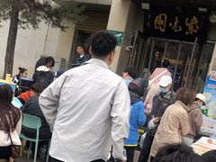 -紫光园·烤鸭·北京菜(劲松店)