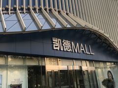 -凯德MALL(望京店)