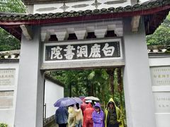 -白鹿洞书院