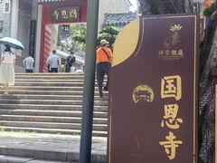 -国恩寺
