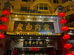 -老白肉馆(临江小区店)