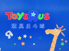 -TOYSRUS玩具反斗城(上海万象城店)
