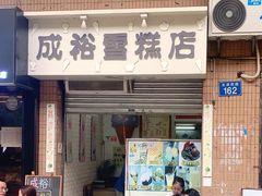 门面-成裕雪糕店(士多店)