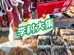 -李村大集